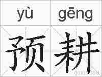 预耕的拼音