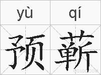 预蕲的拼音