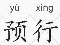 预行的拼音