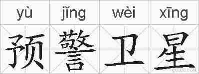 预警卫星的拼音