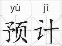 预计的拼音