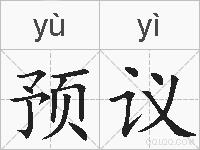 预议的拼音