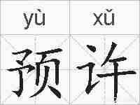 预许的拼音