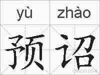 预诏的拼音
