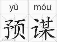 预谋的拼音