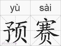 预赛的拼音