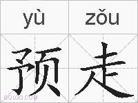 预走的拼音