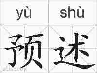 预述的拼音