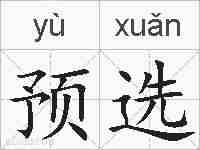 预选的拼音
