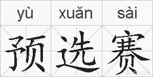 预选赛的拼音