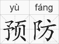 预防的拼音