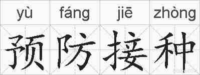 预防接种的拼音