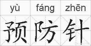 预防针的拼音