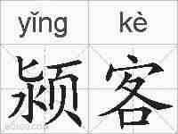 颍客的拼音