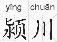 颍川的拼音