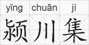 颍川集的拼音