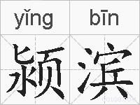 颍滨的拼音