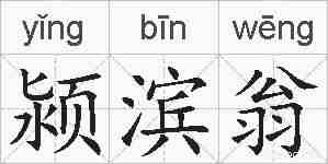 颍滨翁的拼音