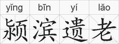 颍滨遗老的拼音