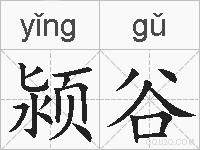 颍谷的拼音