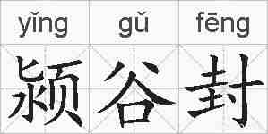 颍谷封的拼音
