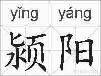 颍阳的拼音