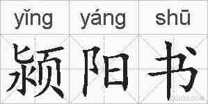 颍阳书的拼音