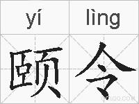 颐令的拼音