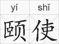 颐使的拼音