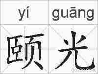 颐光的拼音