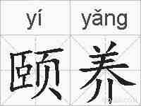 颐养的拼音