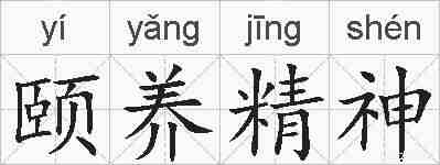 颐养精神的拼音