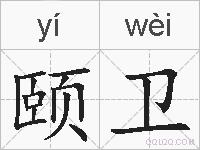 颐卫的拼音