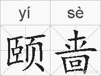 颐啬的拼音
