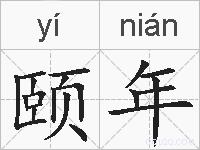 颐年的拼音