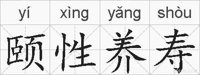 颐性养寿的拼音
