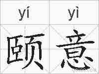 颐意的拼音