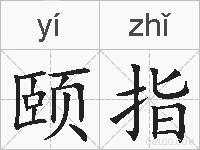 颐指的拼音