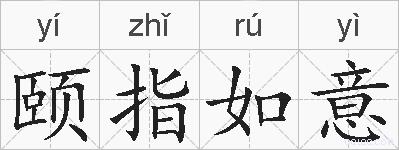 颐指如意的拼音