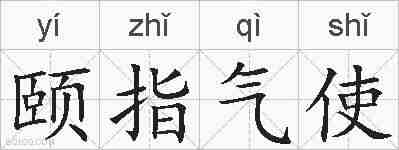 颐指气使的拼音