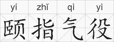 颐指气役的拼音
