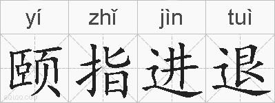 颐指进退的拼音