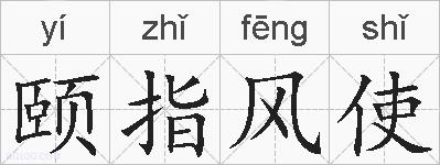 颐指风使的拼音
