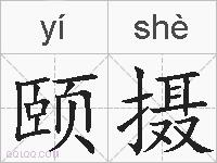 颐摄的拼音