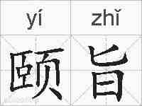 颐旨的拼音
