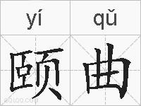 颐曲的拼音