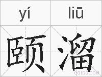 颐溜的拼音