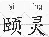 颐灵的拼音