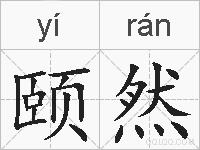 颐然的拼音