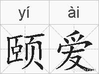 颐爱的拼音